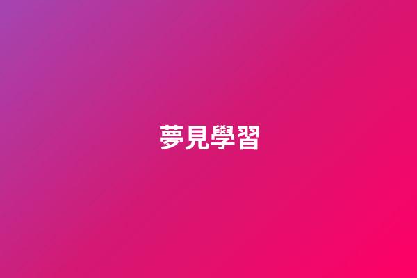 夢見學習