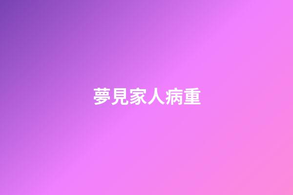 夢見家人病重