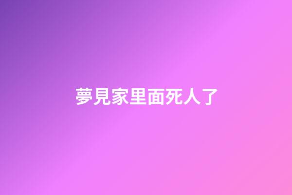 夢見家里面死人了
