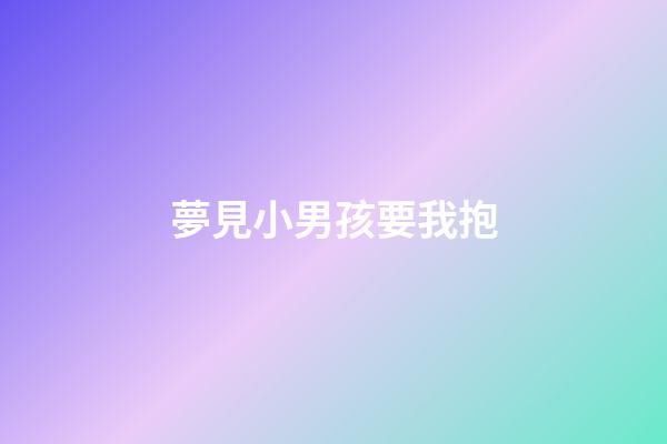 夢見小男孩要我抱
