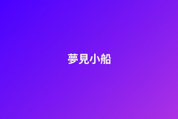 夢見小船