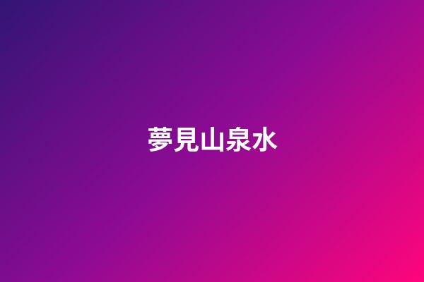 夢見山泉水
