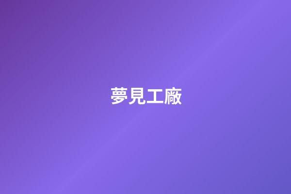 夢見工廠