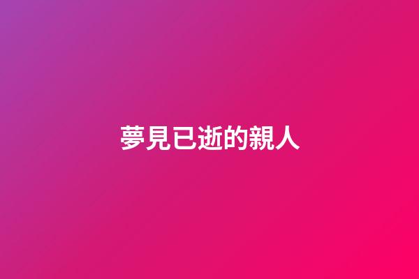 夢見已逝的親人
