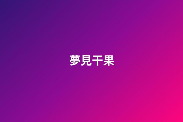 夢見干果