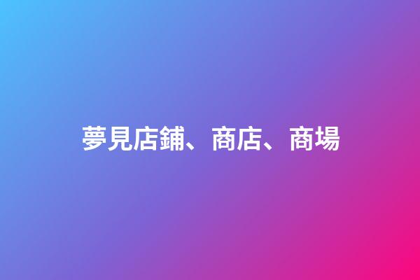 夢見店鋪、商店、商場