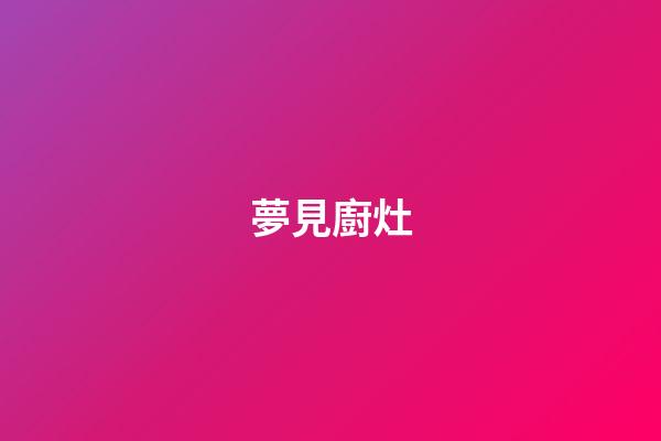 夢見廚灶