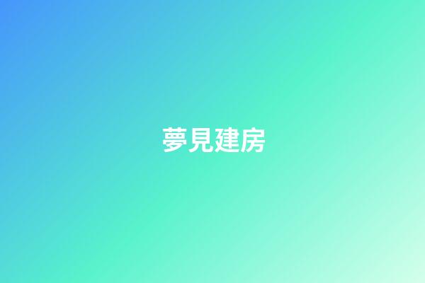 夢見建房
