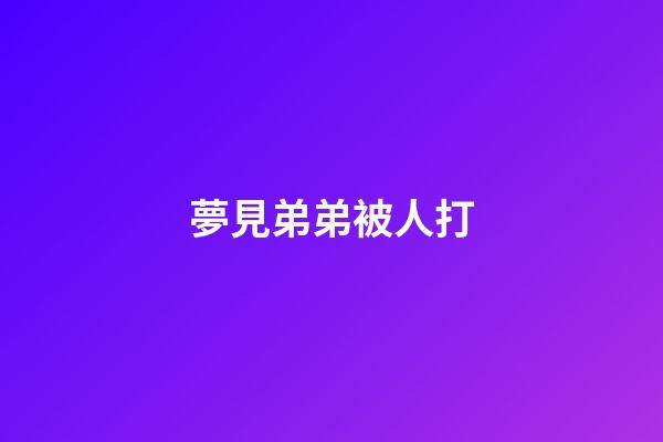 夢見弟弟被人打