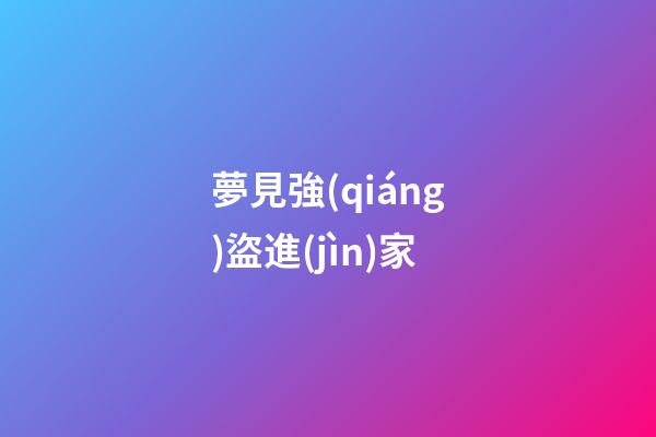夢見強(qiáng)盜進(jìn)家