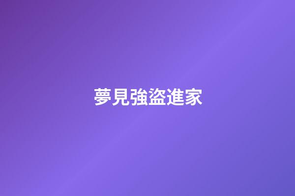 夢見強盜進家