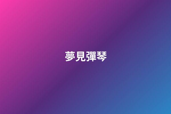 夢見彈琴
