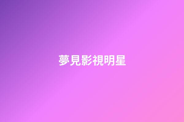夢見影視明星