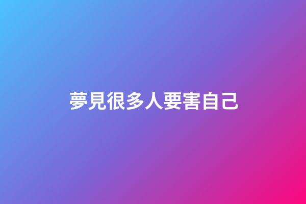 夢見很多人要害自己