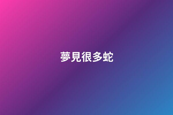 夢見很多蛇