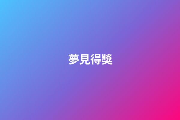夢見得獎