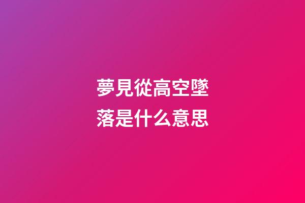 夢見從高空墜落是什么意思