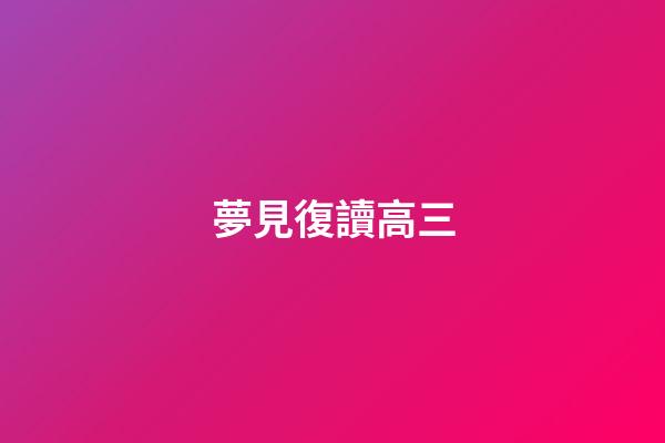 夢見復讀高三