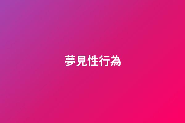 夢見性行為