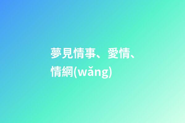 夢見情事、愛情、情網(wǎng)