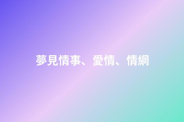 夢見情事、愛情、情網