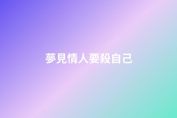 夢見情人要殺自己