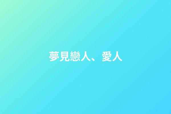 夢見戀人、愛人