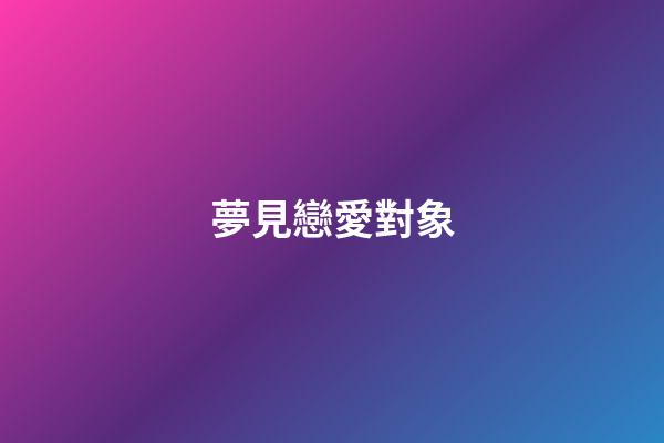 夢見戀愛對象