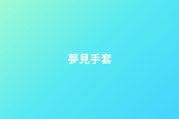 夢見手套