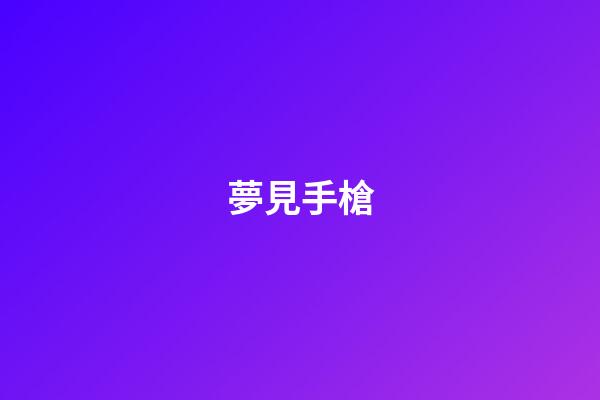 夢見手槍
