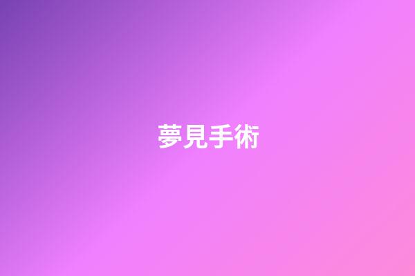 夢見手術