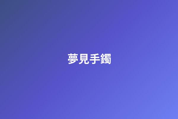 夢見手鐲