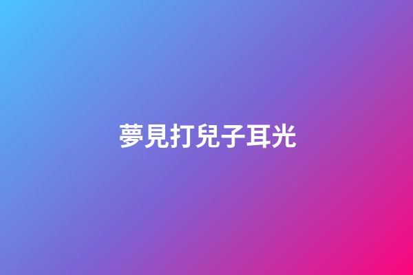 夢見打兒子耳光