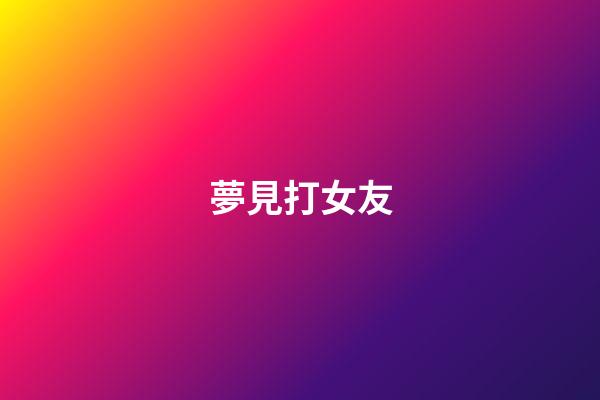 夢見打女友