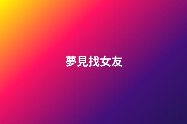 夢見找女友