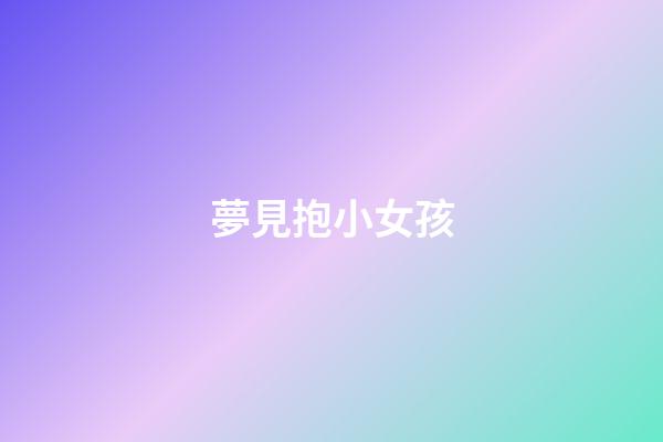 夢見抱小女孩