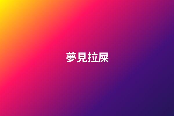 夢見拉屎