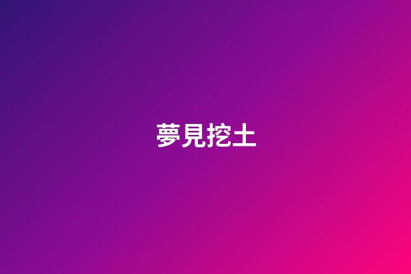 夢見挖土