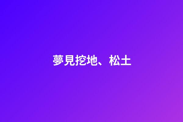 夢見挖地、松土