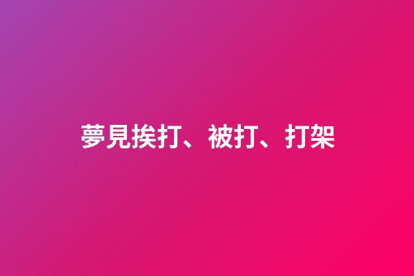 夢見挨打、被打、打架