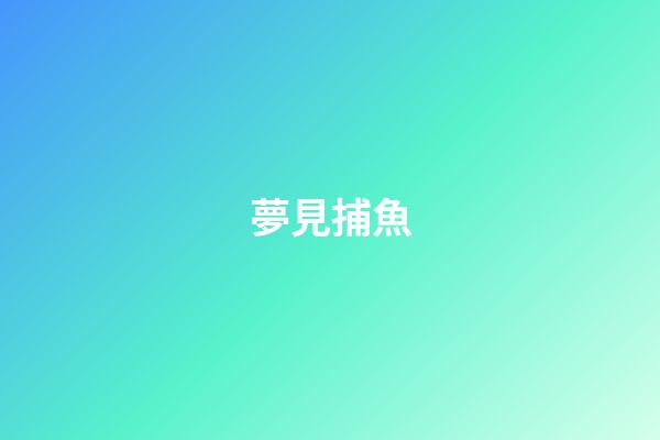 夢見捕魚