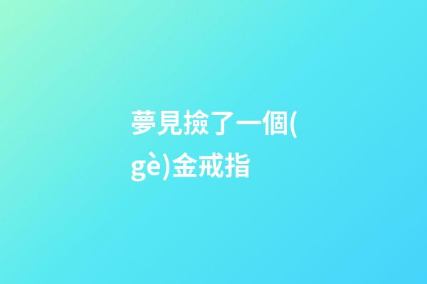 夢見撿了一個(gè)金戒指