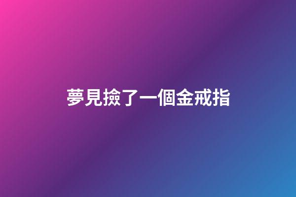 夢見撿了一個金戒指