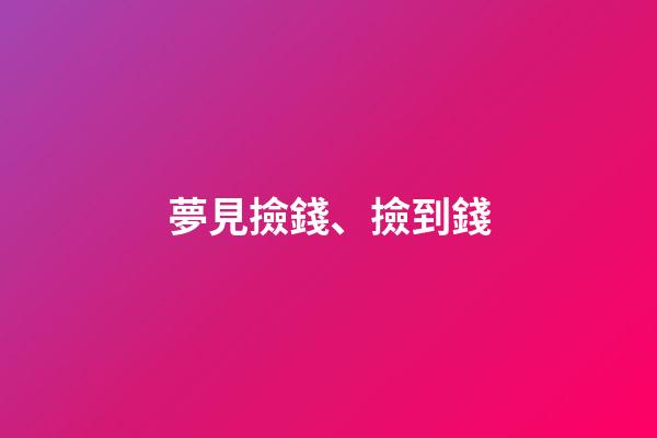 夢見撿錢、撿到錢