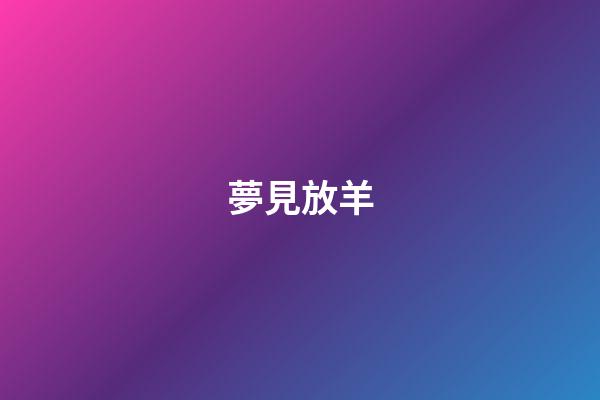 夢見放羊