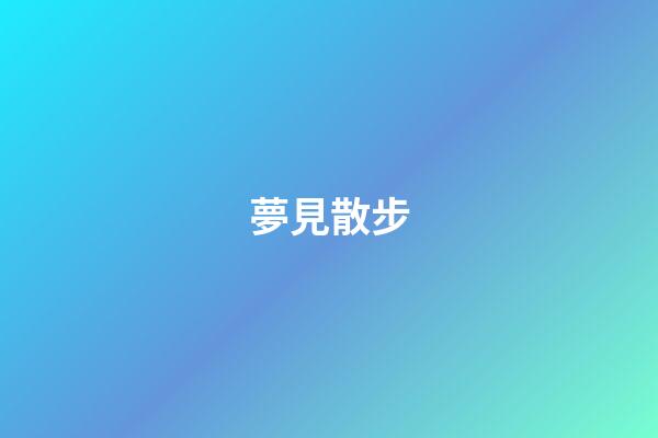 夢見散步