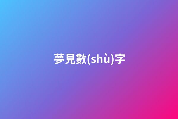 夢見數(shù)字
