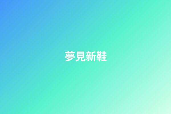 夢見新鞋