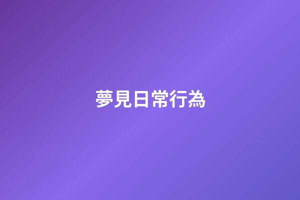 夢見日常行為
