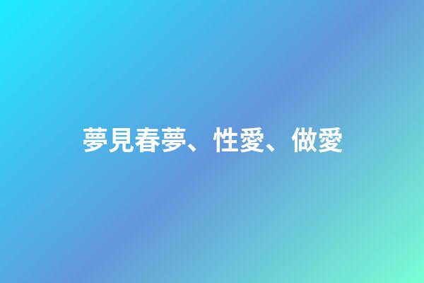 夢見春夢、性愛、做愛